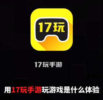 17玩手游