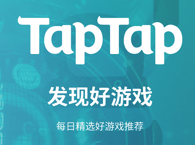 taptap最新版2022下载