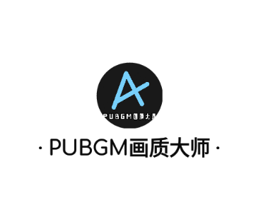 PUBGM画质大师