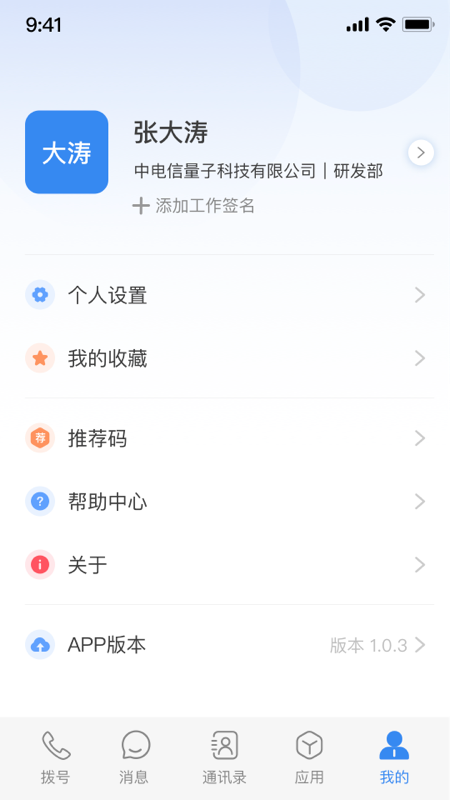 天翼量子密话2.0app截图