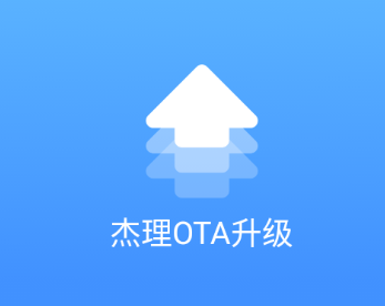 杰理OTA升级app