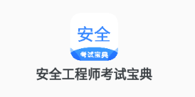 安全工程师考试宝典app