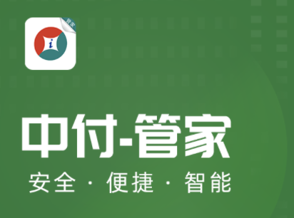 中付管家app