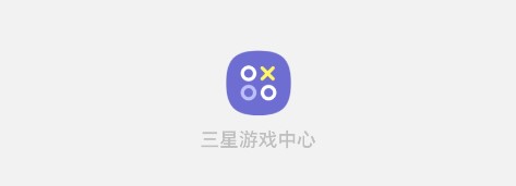 三星游戏中心app