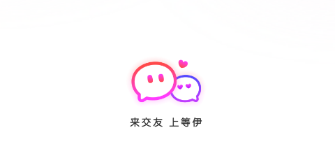 等伊app