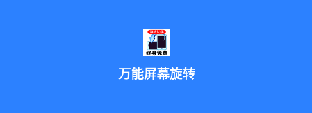 万能屏幕旋转app