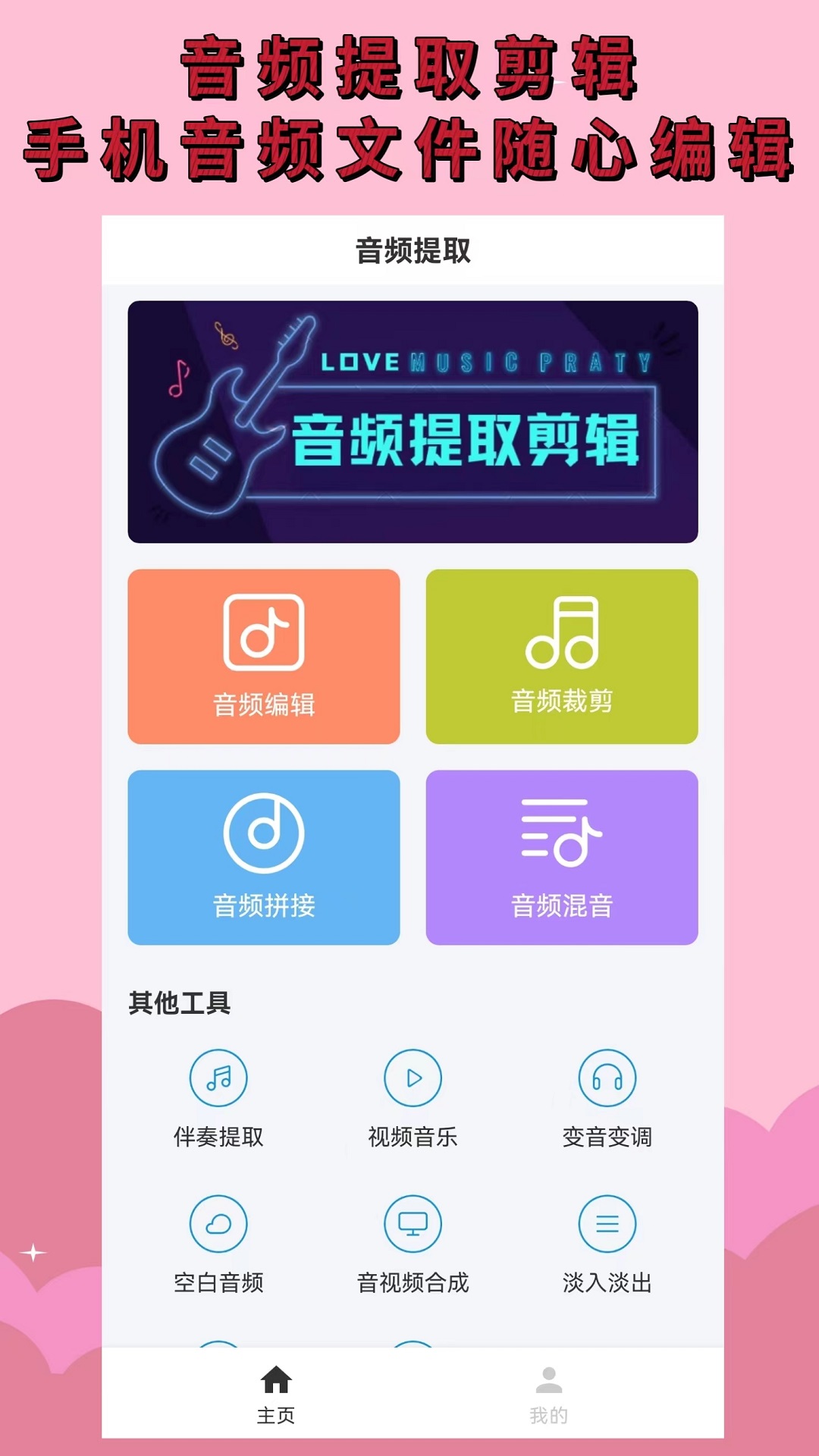 音频提取剪辑app截图