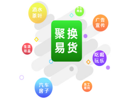 聚换易货联盟平台app