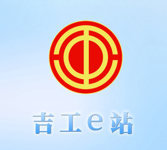 吉工e站app