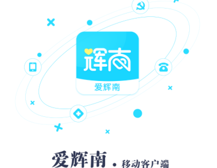 爱辉南APP