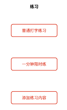 打字练习app