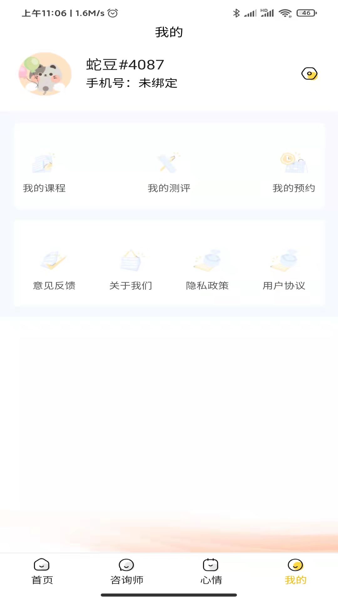 温暖心理app截图