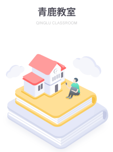青鹿教室app