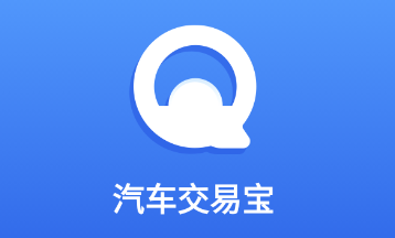 汽车交易宝app