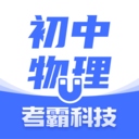 初中物理考霸app