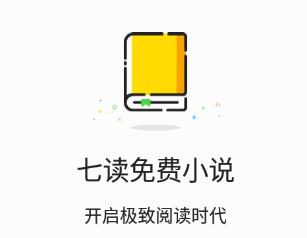 七读免费小说app