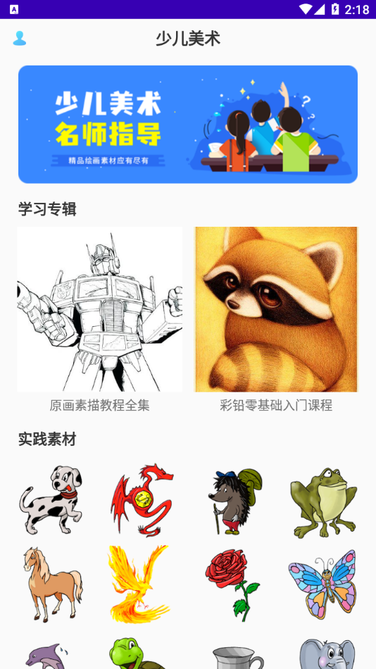 少儿美术app截图