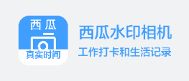 西瓜水印相机app