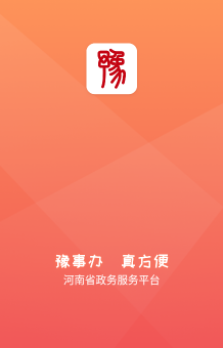 豫事办app