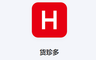 货珍多app