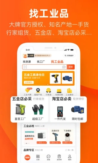 阿里巴巴1688app截图