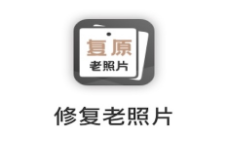 老照片完美修复app