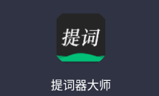 提词器大师app