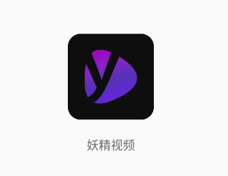 妖精视频app