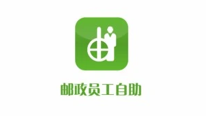 邮政员工自助app下载