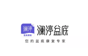 澜渟盆底康复训练软件app