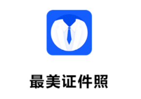 制作证件照助手app