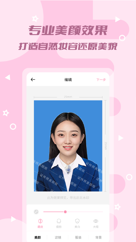 证件照美颜版app截图