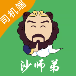 沙师弟司机版下载