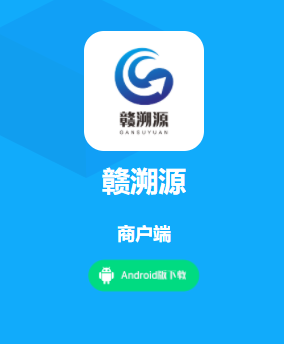 赣溯源商户端app