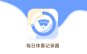 每日体重记录器app