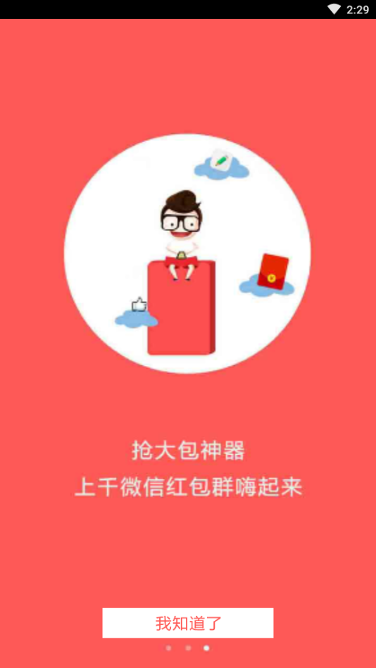 万能全自动抢红包神器app截图