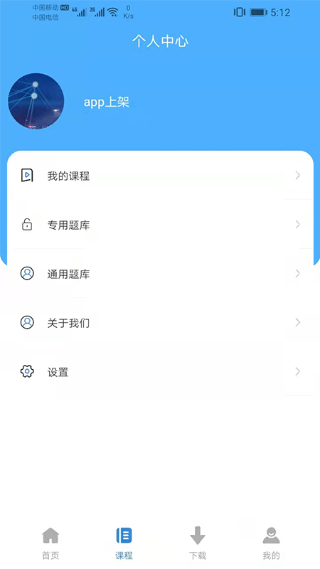 通关学堂APP截图