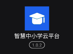 智慧中小学云平台app