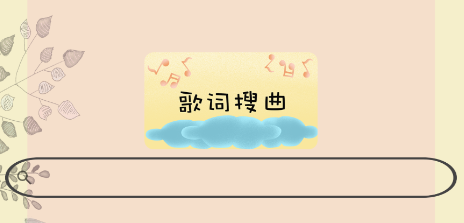 听歌识曲神器