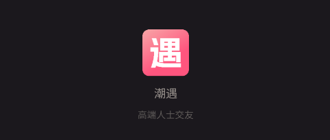 潮遇