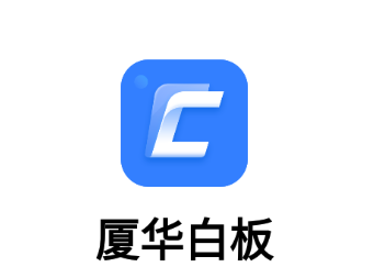 厦华白板APP