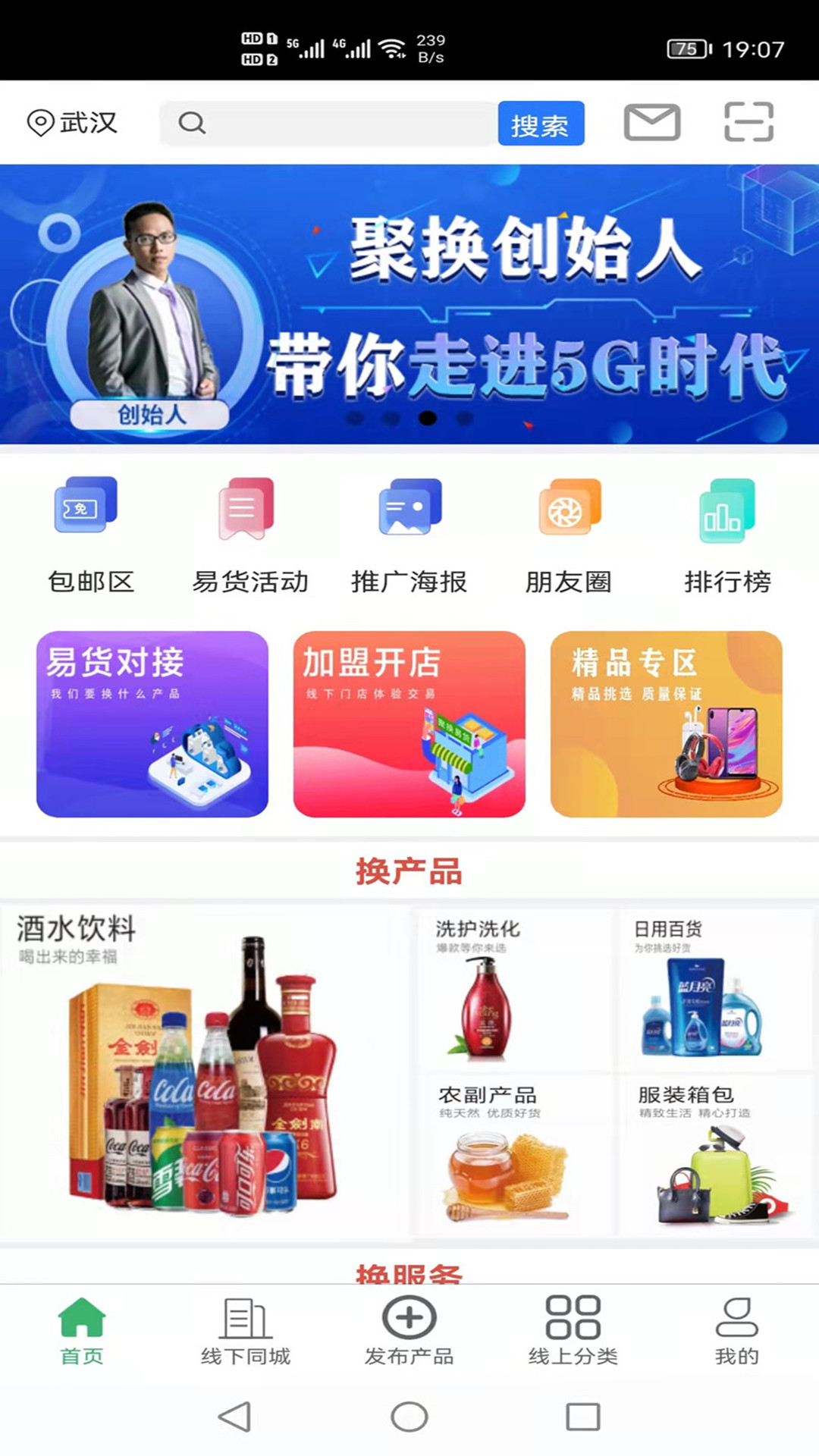 聚换易货联盟平台app截图