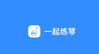 一起练琴乐器陪练app