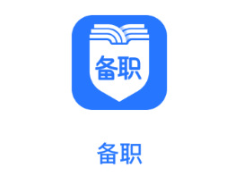 备职app