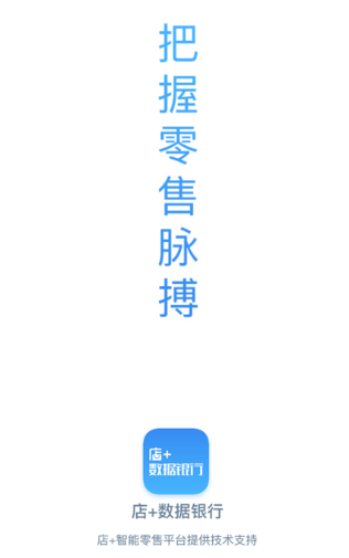 店+数据银行App