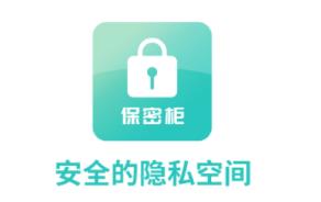 保密柜app(隐私保护)