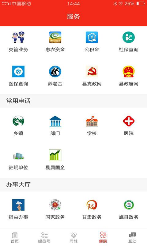 爱岷县app截图