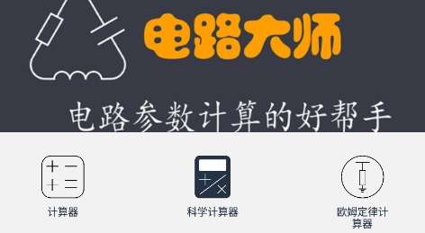 电路大师app