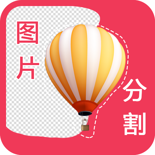 自动抠图app