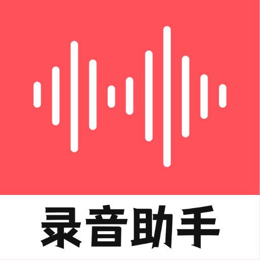 录音器随身录app